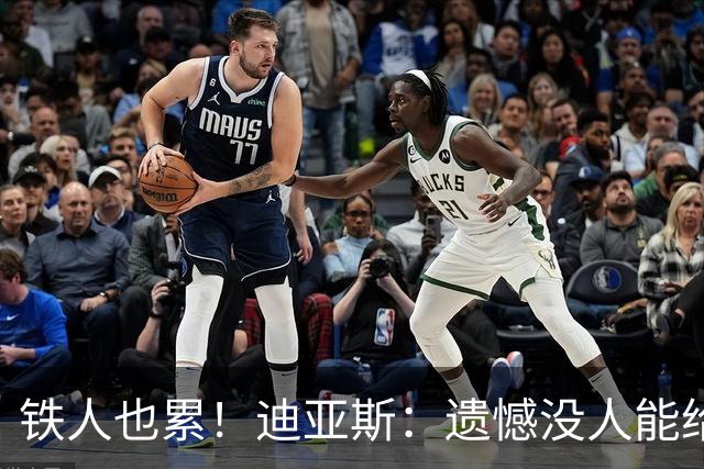 铁人也累！迪亚斯：遗憾没人能给我轮换 状态不佳但我仍竭尽全力
